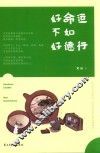 好命运不如好德行 封面