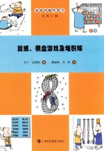 剪纸、棋盘游戏及堆积球 封面