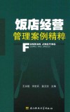 饭店经营管理案例精粹 封面