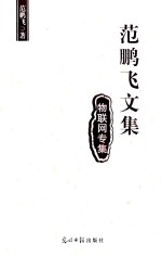 范鹏飞文集  物联网专集 电子书封面