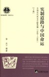 宪制道路与中国命运  中国近代宪法文献选编  1840-1949  下 封面