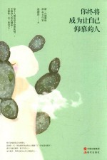 你终将成为让自己仰慕的人 封面
