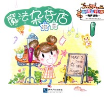 跟着妮妮学财商  魔法杂货店 封面