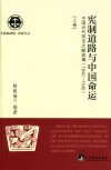 宪制道路与中国命运  中国近代宪法文献选编  1840-1949  上 封面