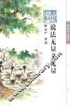 证严上人著作系列  说法无量义无量 封面