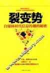 裂变势  自媒体时代信息传播的秘密 封面