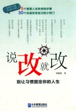 说改就改  别让习惯固定你的人生 封面