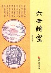 六壬时空 封面