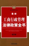 最新工商行政管理法律政策全书  6  第5版 封面