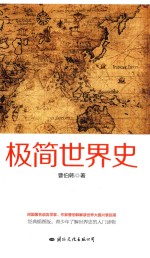 极简世界史 封面