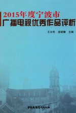 2015年度宁波市广播电视优秀作品评析 电子书封面