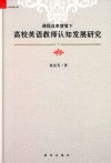 课程改革情境下高校英语教师认知发展研究 封面