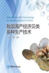 我国海产经济贝类苗种生产技术 封面