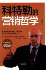 科特勒的营销哲学 封面