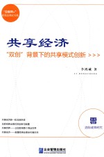 共享经济  “双创”背景下的共享模式创新 封面