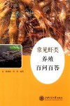 常见虾类养殖百问百答 封面