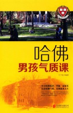 哈佛男孩气质课 封面