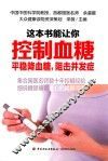 这本书能让你控制血糖  平稳降血糖，阻击并发症 封面