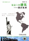 旅途上的建筑  漫步美洲 封面
