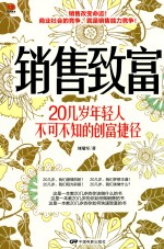 销售致富  20几岁年轻人不可不知的创富捷径 封面