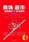 商场（超市）营销模式与活动策划 封面
