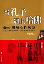 当孔子遇上哈佛  职场心性智慧 封面