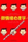 微情绪心理学 封面