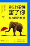 别让任性害了你  方与圆的智慧 封面