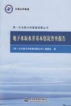 第一次全国水利普查成果丛书  地下水取水井基本情况普查报告 封面