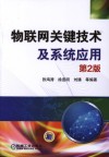 物联网关键技术及系统应用  第2版 封面