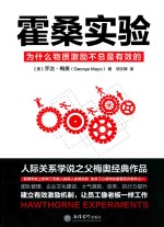 霍桑实验  去梯言 封面