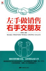 左手做销售右手交朋友 封面