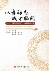 以孝励志  成才报国  四想四对照主题教育读本 封面