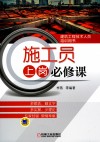 施工员上岗必修课 封面