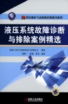 液压系统故障诊断与排除案例精选 封面