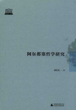 阿尔都塞哲学研究 电子书封面