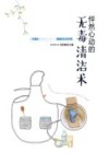 怦然心动的无毒清洁术 封面
