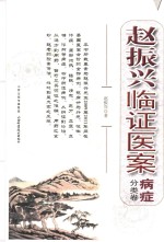 赵振兴临证医案  病症分类卷 电子书封面