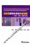 超高层建筑体系的抗震减振  理论、方案、数值与试验 封面