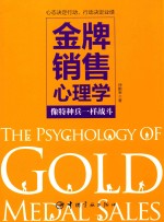 金牌销售心理学  像特种兵一样战斗 封面