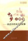 中国梦·小康情  讲述百姓自己的故事 封面