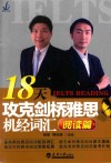 18天攻克剑桥雅思机经词汇  阅读篇  分社 封面