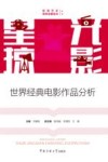 星光掠影  世界经典电影作品分析 封面