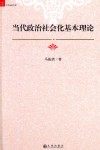 当代政治社会基本理论 封面