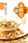 一味药养脾胃 封面