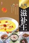 人气滋补王 封面