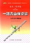 一路青山伴桑榆 封面