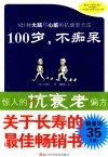 100岁，不痴呆 封面