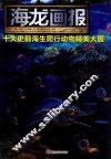 海龙画报  十大史前海生爬行动物精美大图 封面