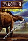 恐龙画报  十大植食恐龙精美大图 封面